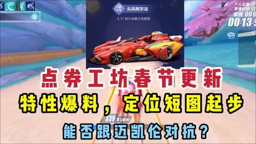 qq飞车点券工坊车最新爆料,神秘赛车即将亮相,性能升级引期待!
