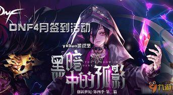 dnf活动4月最新爆料,福利盛宴来袭,惊喜不断!